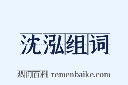 沈泓组词是什么意思的图片